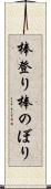 棒登り Scroll