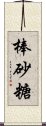 棒砂糖 Scroll