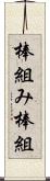 棒組み Scroll