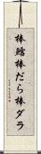 棒鱈 Scroll