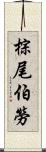 棕尾伯勞 Scroll