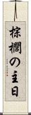 棕櫚の主日 Scroll