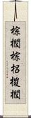 棕櫚 Scroll