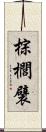 棕櫚襞 Scroll