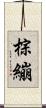 棕繃 Scroll