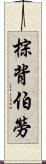 棕背伯勞 Scroll