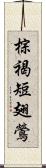 棕褐短翅鶯 Scroll