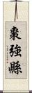 棗強縣 Scroll