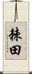 棘田 Scroll