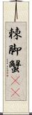 棘脚蟹(rK) Scroll