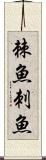 棘魚 Scroll