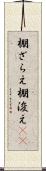 棚ざらえ Scroll