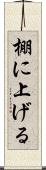 棚に上げる Scroll