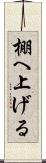 棚へ上げる Scroll