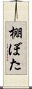 棚ぼた Scroll