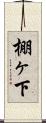 棚ヶ下 Scroll