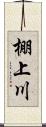 棚上川 Scroll