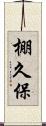 棚久保 Scroll
