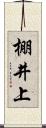 棚井上 Scroll