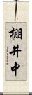棚井中 Scroll