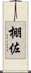 棚佐 Scroll