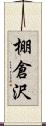 棚倉沢 Scroll