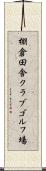 棚倉田舎クラブゴルフ場 Scroll