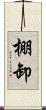 棚卸 Scroll