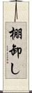 棚卸し Scroll