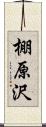 棚原沢 Scroll