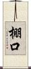 棚口 Scroll