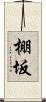 棚坂 Scroll