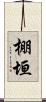 棚垣 Scroll