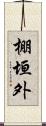 棚垣外 Scroll