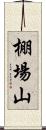 棚場山 Scroll