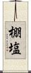棚塩 Scroll