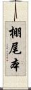 棚尾本 Scroll
