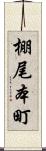 棚尾本町 Scroll
