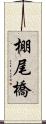 棚尾橋 Scroll