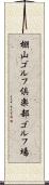 棚山ゴルフ倶楽部ゴルフ場 Scroll