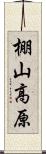 棚山高原 Scroll