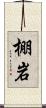 棚岩 Scroll