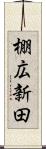 棚広新田 Scroll