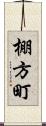 棚方町 Scroll