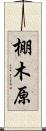 棚木原 Scroll