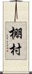 棚村 Scroll