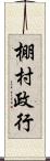 棚村政行 Scroll