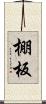 棚板 Scroll