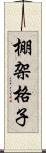 棚架格子 Scroll