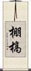 棚槁 Scroll